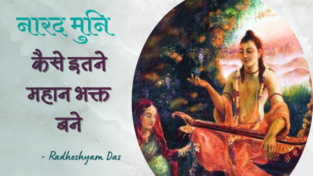 नारद मुनि कैसे इतने महान भक्त बने | ISKCON Brhamapur | Radheshyam Das