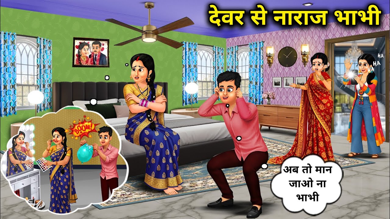 देवर से नाराज भाभी ।Sister In Law Angry With Brother In Law