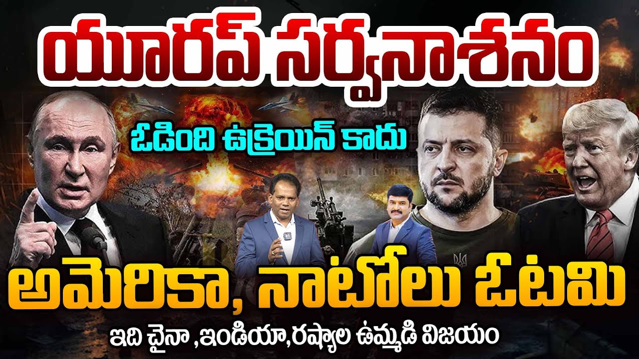 Russia Ukraine War : యూరప్ సర్వనాశనం..ఓడింది ఉక్రెయిన్ కాదు అమెరికా, నాటోలు | Putin Vs Trump | 99 TV