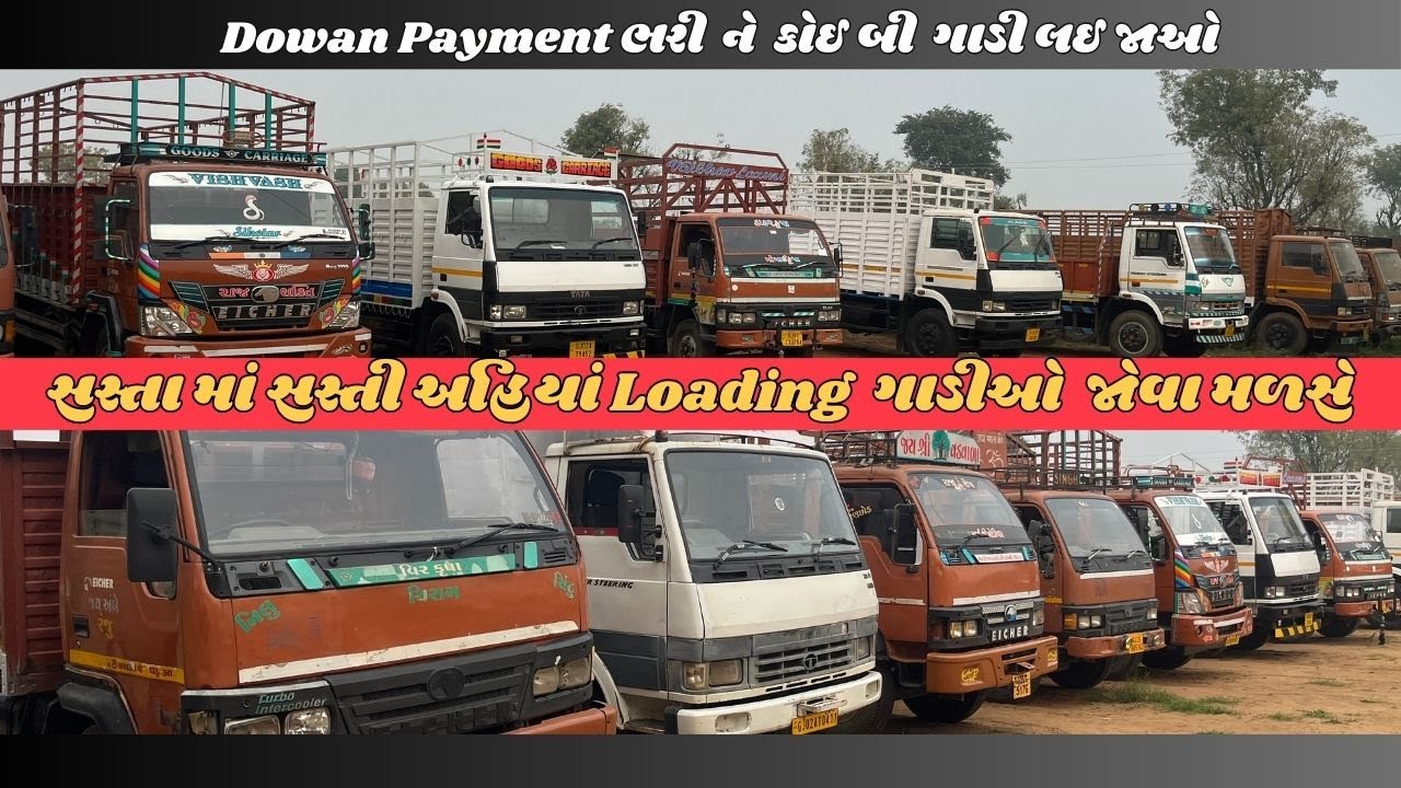 સસ્તા માં સસ્તી અહિયાં Loading  ગાડીઓ  જોવા મળસે | Dowan Payment ભરી  ને  કોઈ બી  ગાડી લઈ જાઓ