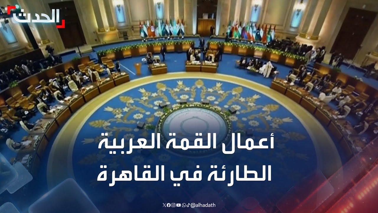 أعمال القمة العربية الطارئة حول فلسطين في القاهرة