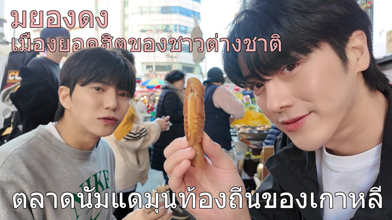 ตลาดท้องถิ่นในเมืองมยองดงของเกาหลีจะให้ความรู้สึกแบบไหนนะ?
