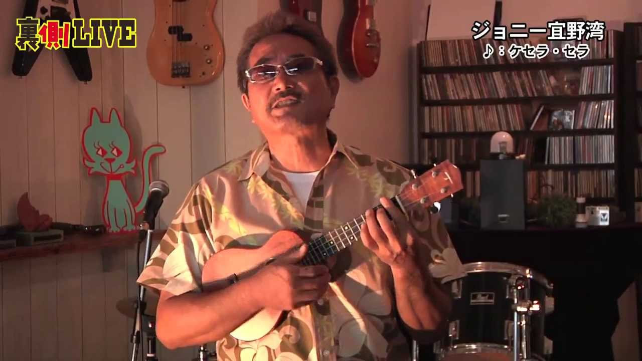 裏側LIVE ジョニー宜野湾 - ケセラ・セラ