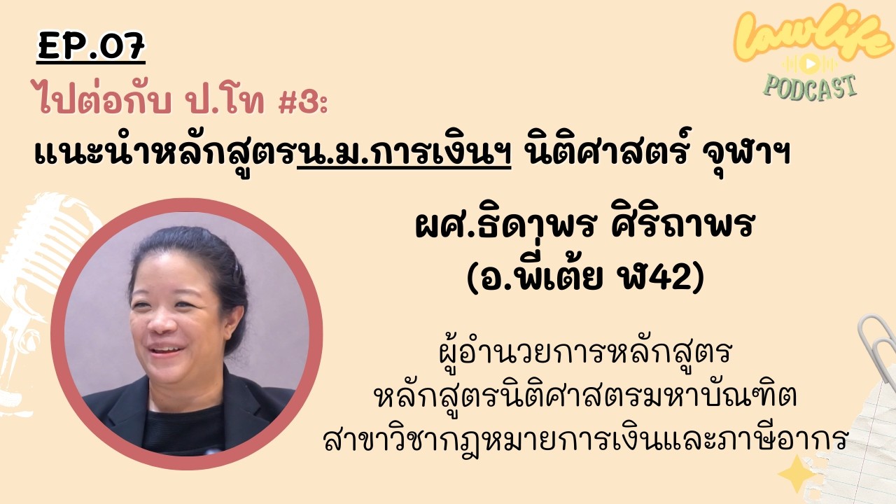 ไปต่อกับ ป.โท นิติศาสตร์: แนะนำหลักสูตร น.ม. การเงิน นิติ จุฬาฯ | Laฬ Life Podcast EP.07