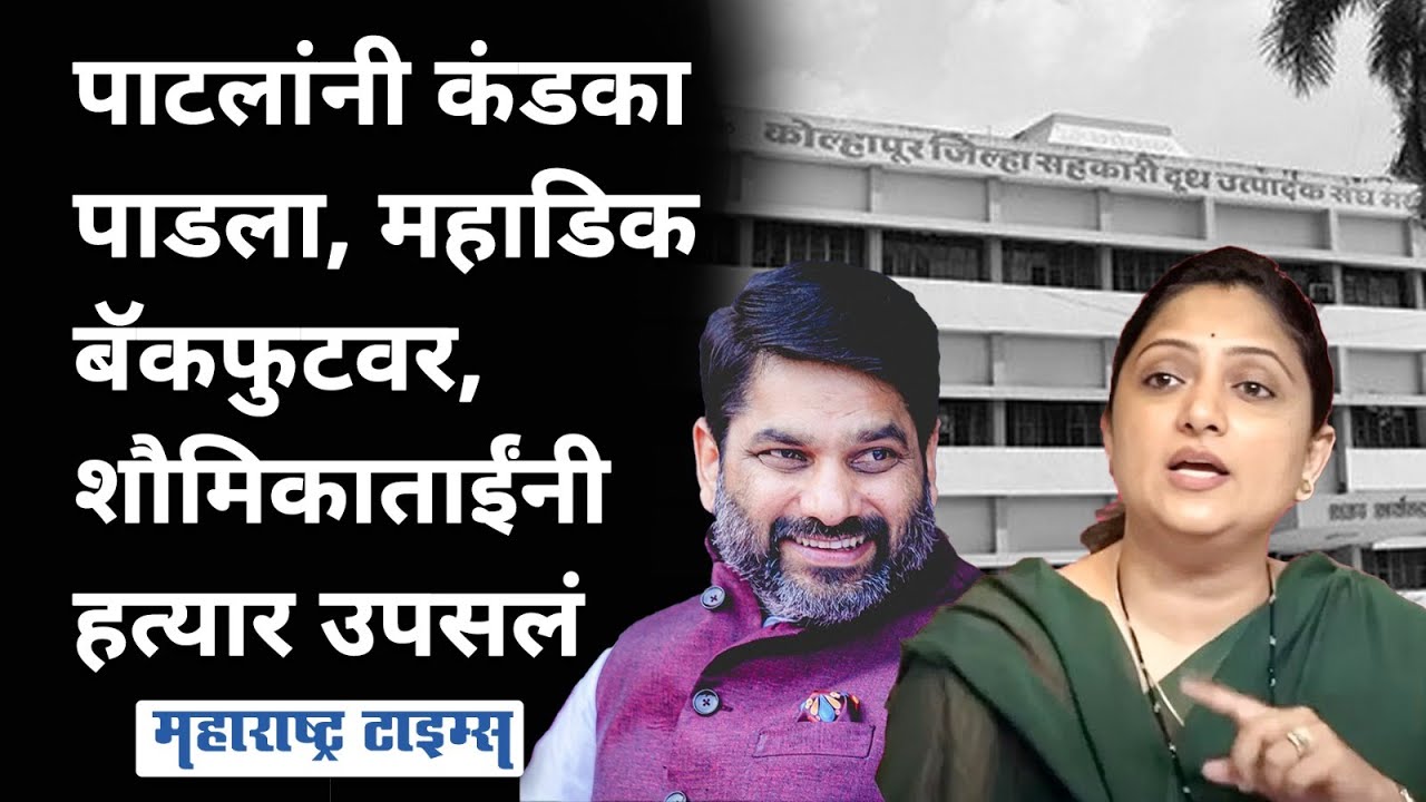 Satej Patil VS Mahadik | पाटील-महाडिक संघर्षाला नवी धार, पाटलांना शौमिका महाडिकांचं आव्हान
