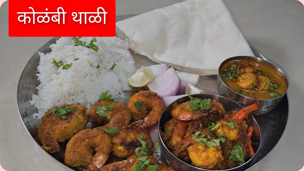 नेहमी तीच कोळंबी खावून कंटाळा आलाय मग ही कोळंबी थाळी ट्राय करा / ghee roast prawns masala thali