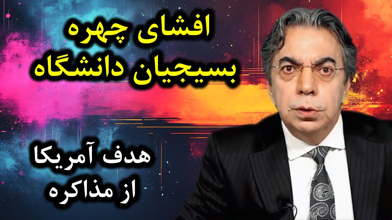 هدف آمریکا از مذاکره | لاریجانی قائم‌مقام رهبر | افشای چهره بسیجیان دانشگاه | برگ آخر | مهدی فلاحتی