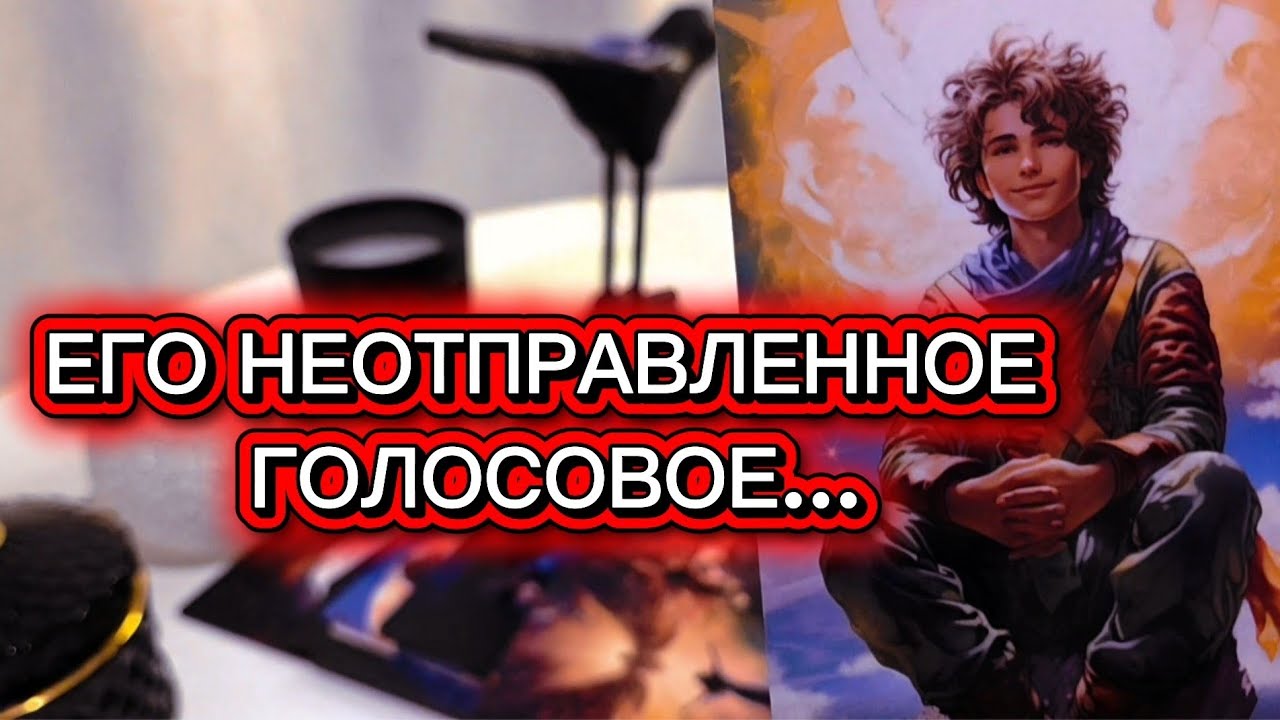  🎧 ЕГО НЕОТПРАВЛЕННОЕ ГОЛОСОВОЕ&hellip; ЧТО ОН ХОТЕЛ СКАЗАТЬ ТЕБЕ⁉️🧐 таро расклад 