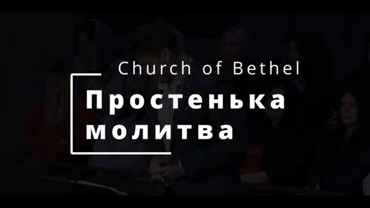 Простенька молитва - Church of Bethel #християнськіпісні #christianmusic #music