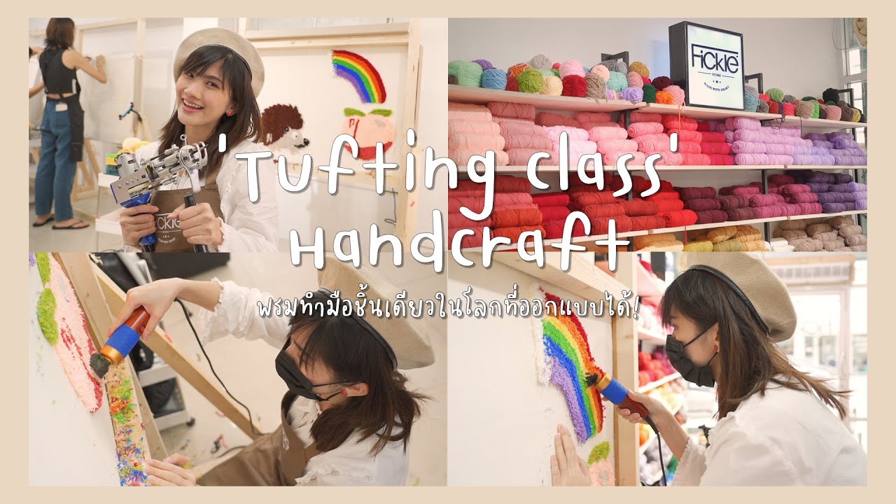 ทำพรม Handcraft เองครั้งแรก!! ที่ Fickle Lifestyle (มีแจกของด้วยน้าาา) | Peach Panicha
