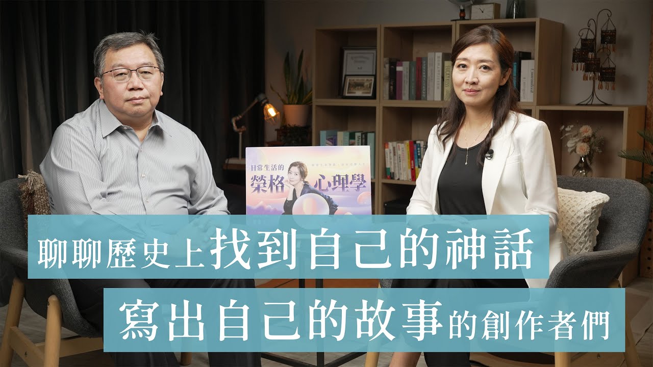 【聊聊歷史上，深受榮格心理學啟發的創作者們】鄧惠文醫師Ｘ王浩威醫師深度對談 #日常生活的榮格心理學