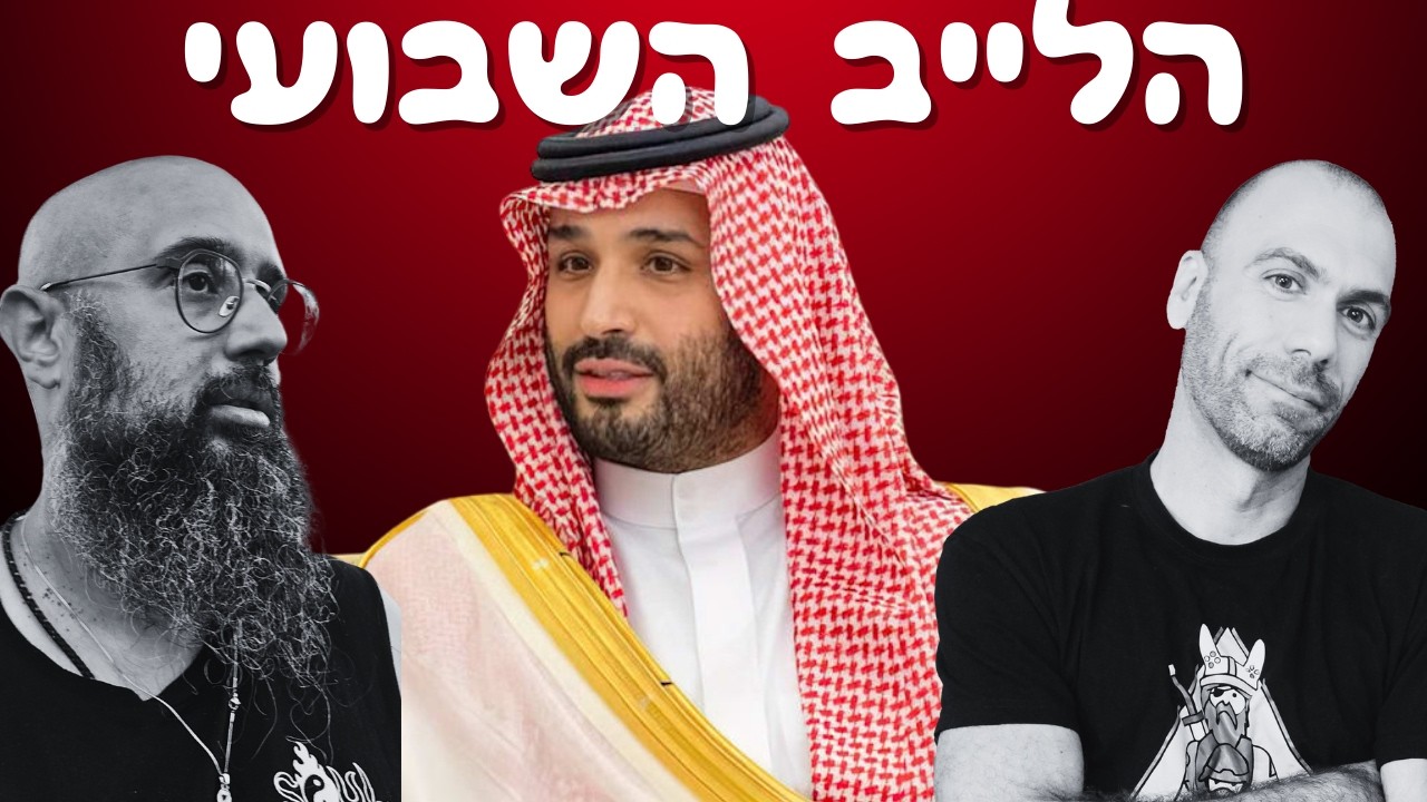 הסעודים מצטרפים למערכה (באמת חשבתם שלא יהיה פרק?)