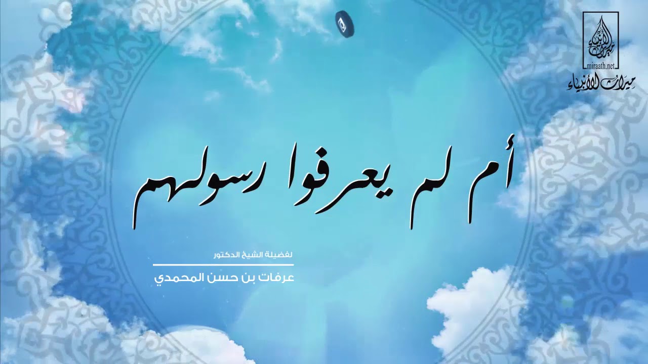 أم لم يعرفوا رسولهم | لفضيلة الشيخ الدكتور : عرفات بن حسن المحمدي -حفظه الله-