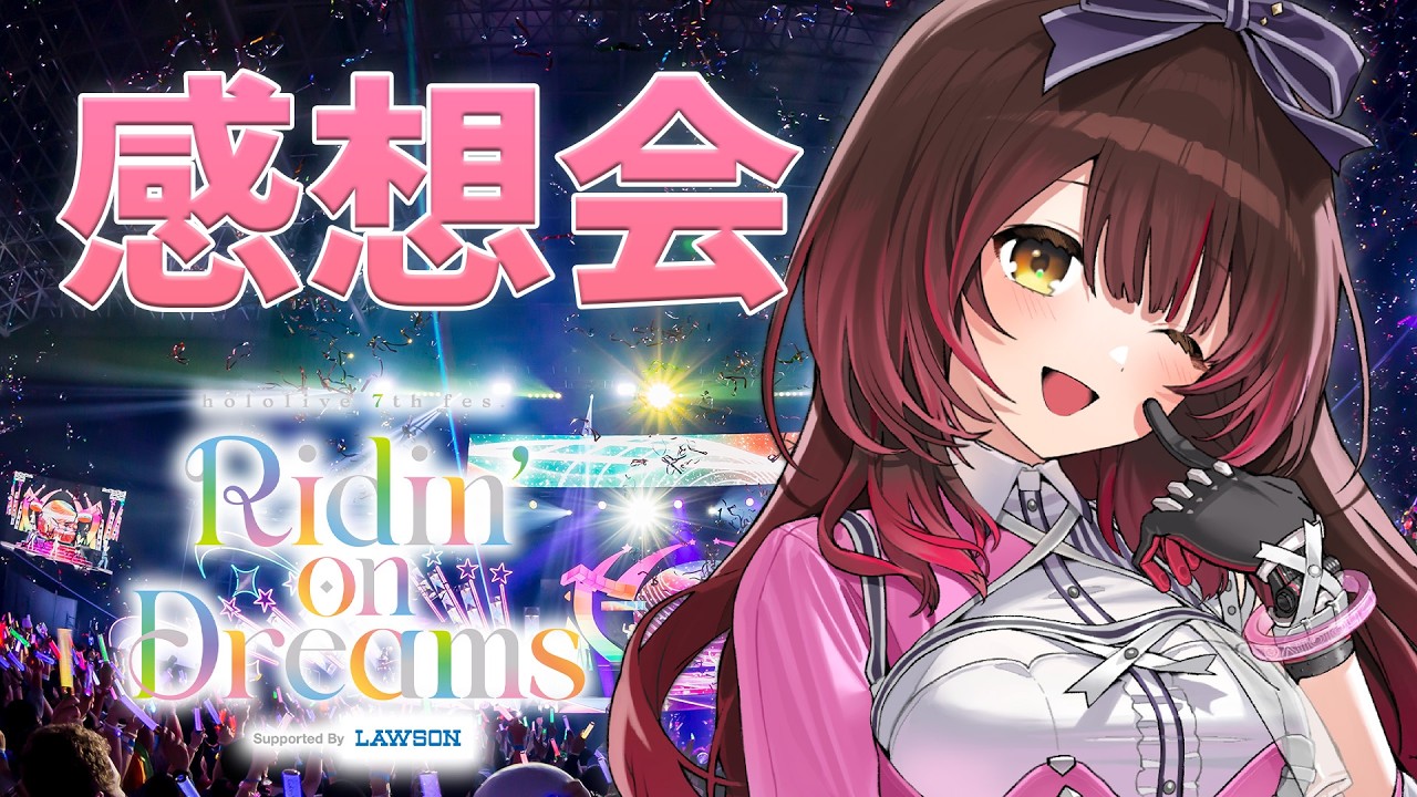 【 感想会 】7th Fes. & EXPOおつろぼ✨興奮冷めやらないうちに話しながら８周年を君と迎えたい❣【ホロライブ/ ロボ子さん 】