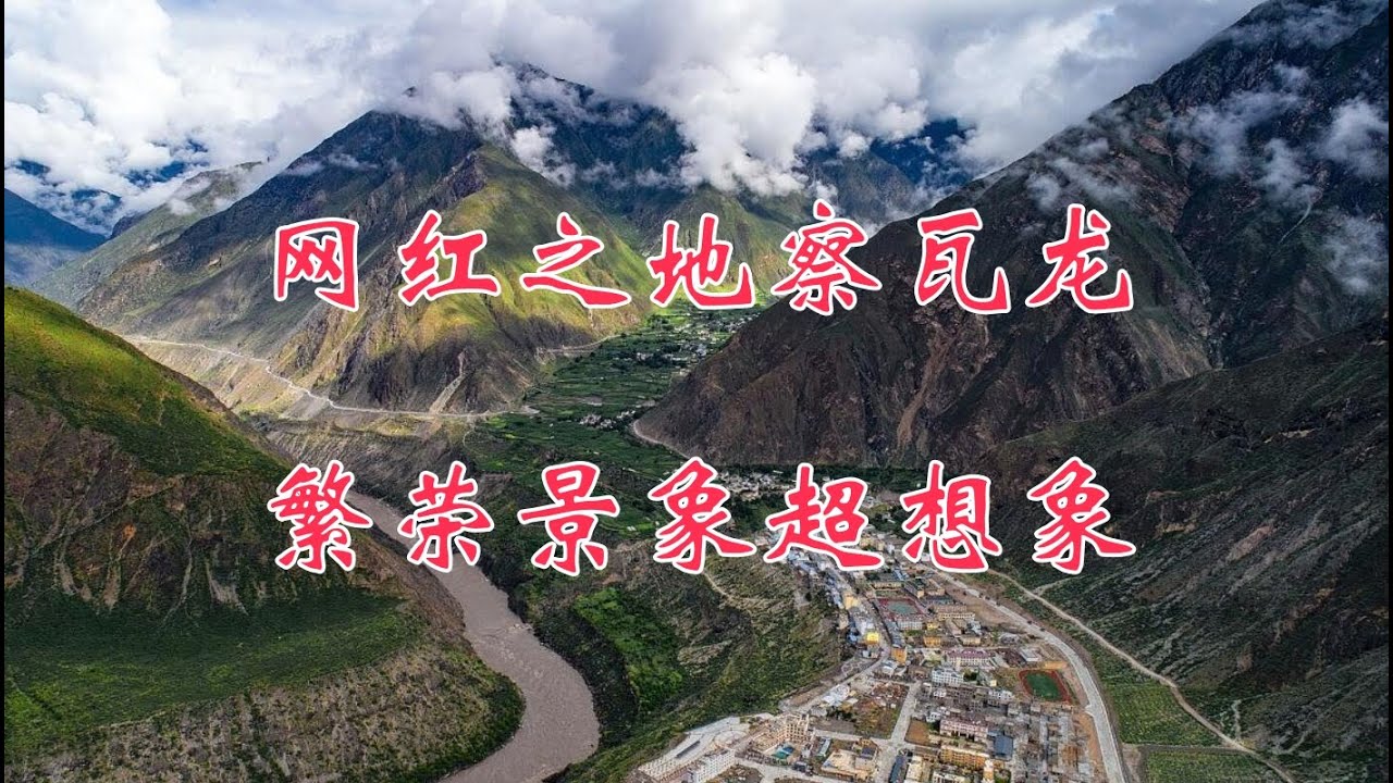 网红之地察瓦龙，繁荣景象超想象，环中国自驾D79