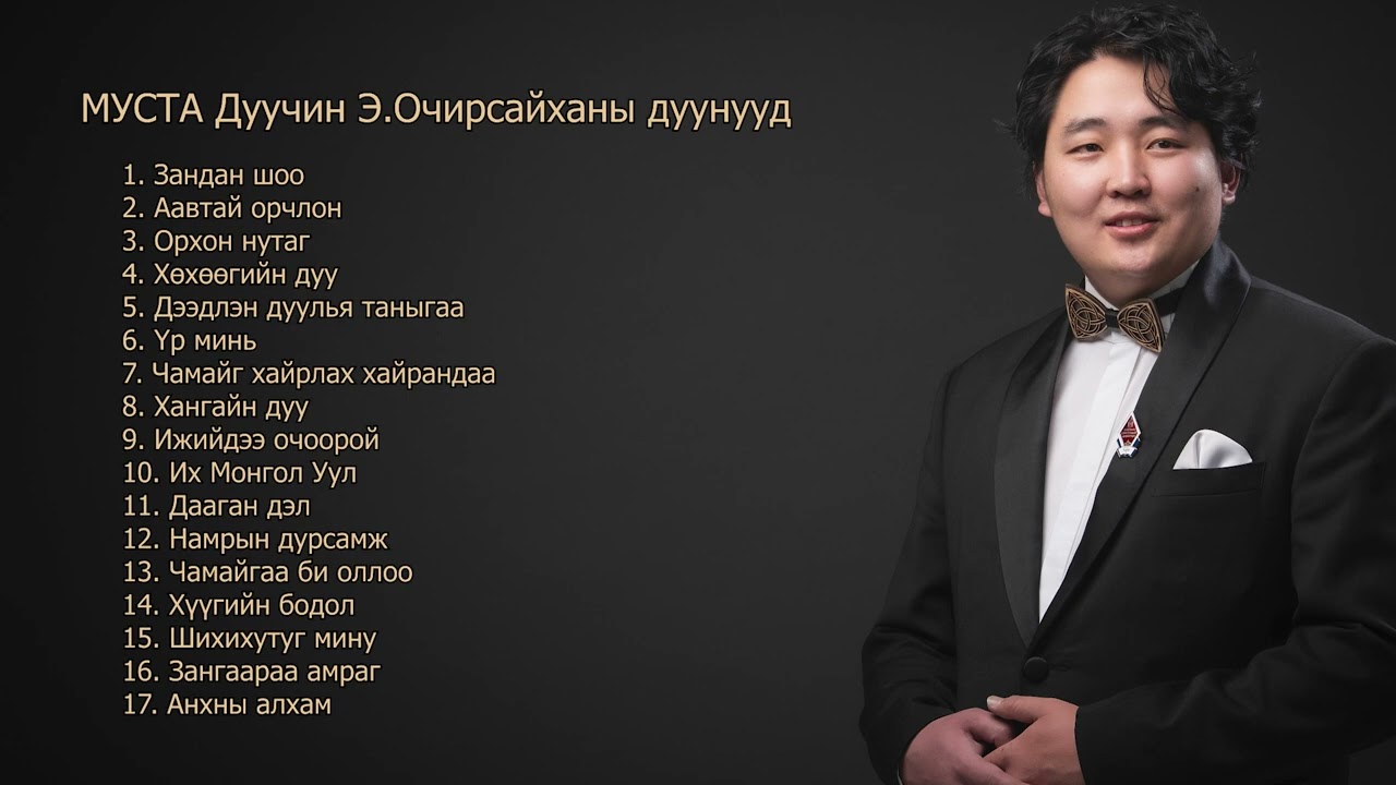 Очирсайхан дуунууд Ochirsaikhan duunuud
