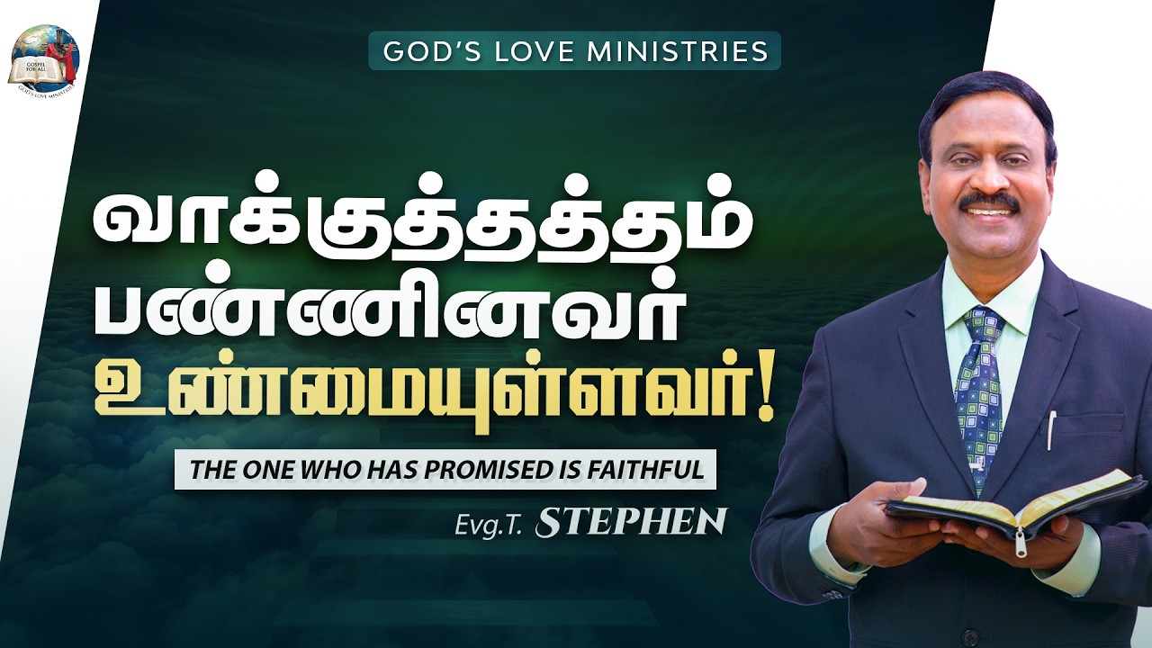 வாக்குத்தத்தம் பண்ணினவர் உண்மையுள்ளவர்! | Anbarin Kural | Evg. T. Stephen