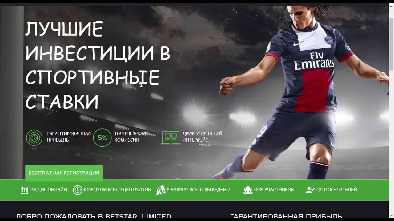 BETSTAR, LTD - betstar.biz -  Лучшие инвестиции в спортивные ставки!