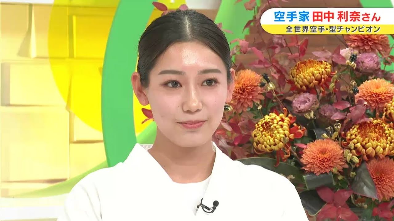空手「新極真会」型部門世界チャンピオン 田中 利奈さん（倉敷出身）｜いまドキッ ゲストコーナー（2023年12月4日放送）