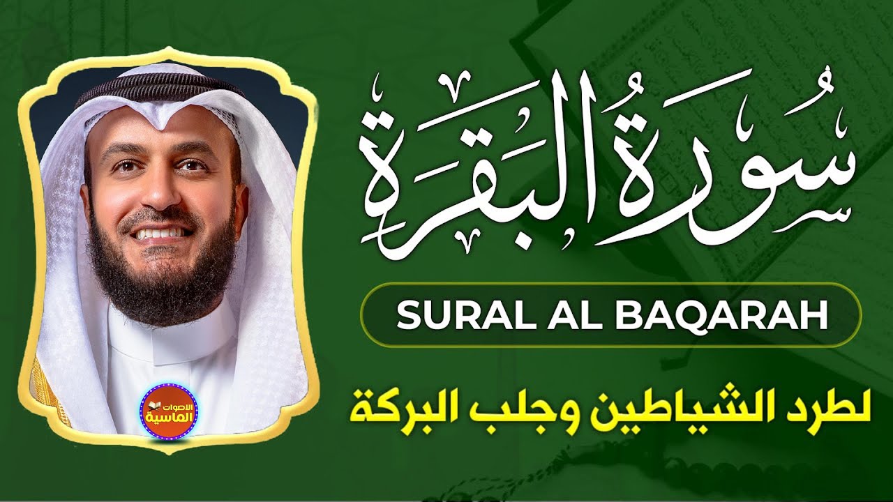سورة البقرة كاملة🤍تلاوة خاشعة مؤثرة😌بصوت ملائكي❤️لتحصين المنزل وجلب البركة❤️مشاري راشد العفاسي💚