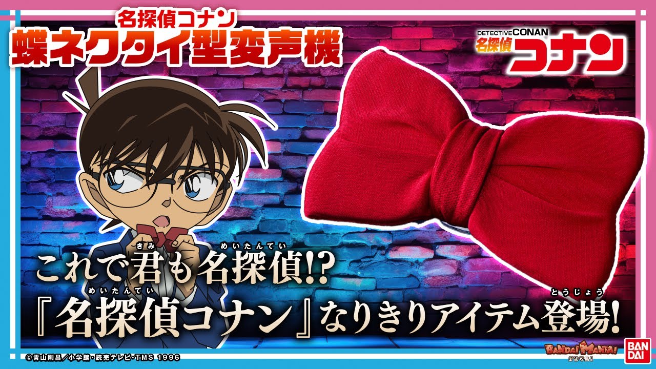 【名探偵コナン】江戸川コナンの蝶ネクタイ型変声機がついに立体化！工藤新一や毛利小五郎のキャラクターボイスやBGMも豪華収録！【バンマニ!】【バンダイ公式】