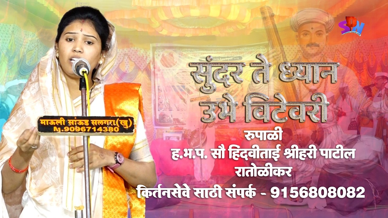 सुंदर ते ध्यान । रुपाळी । ह भ प  हिंदवीताई श्रीहरी पाटील रातोळीकर ।  अखंड हरिनाम सप्ताह रातोळी 🚩🚩🚩