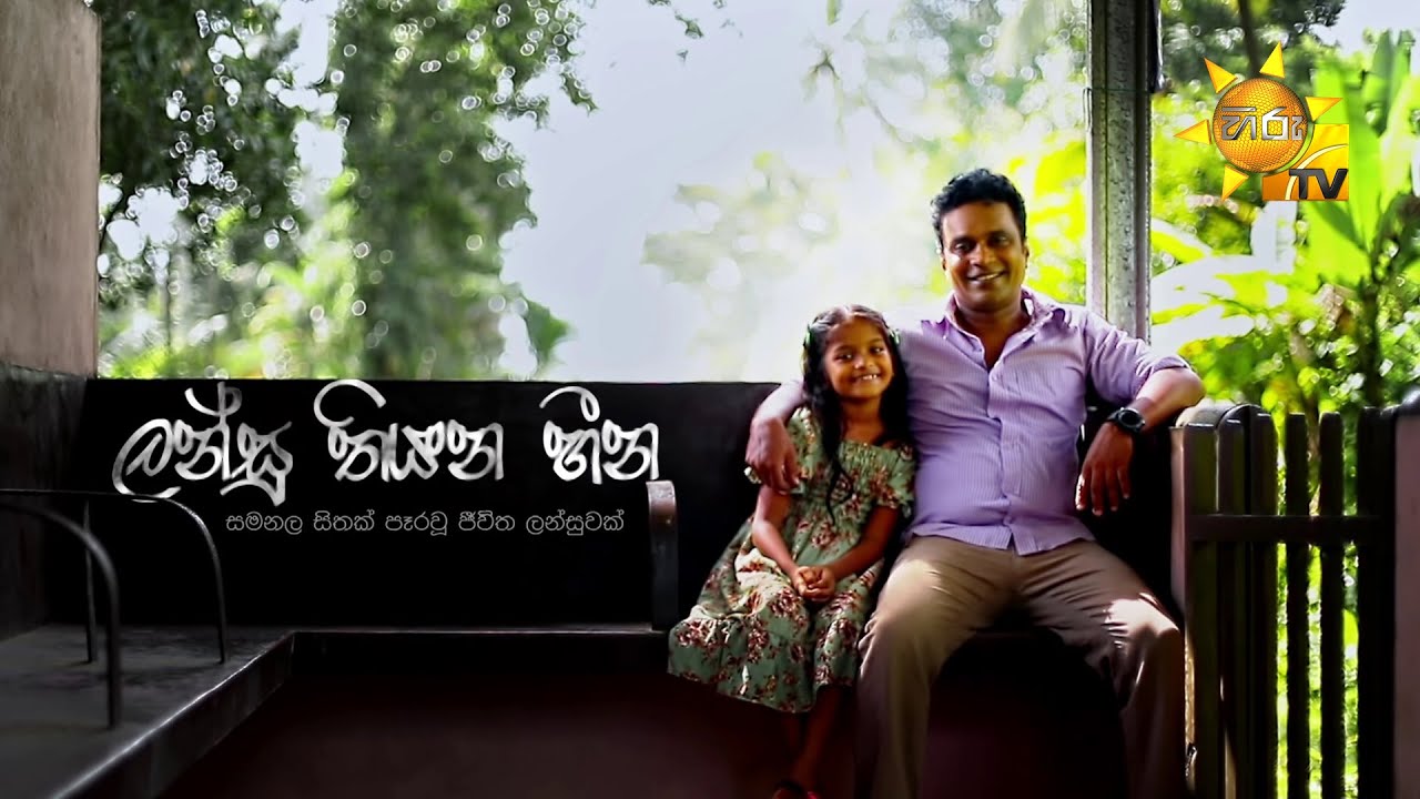 ලන්සු තියන හීන | Hiru Tele Films | 2024-06-22