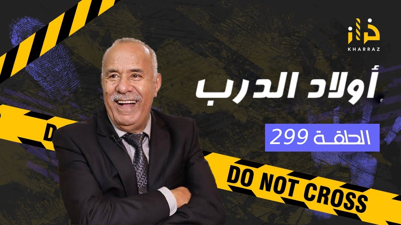 الحلقة 299 : اولاد الدرب … كيفاش ولاد الدرب من والو ايلقاو راسهم فجناية … درس مهم … خراز يحكي