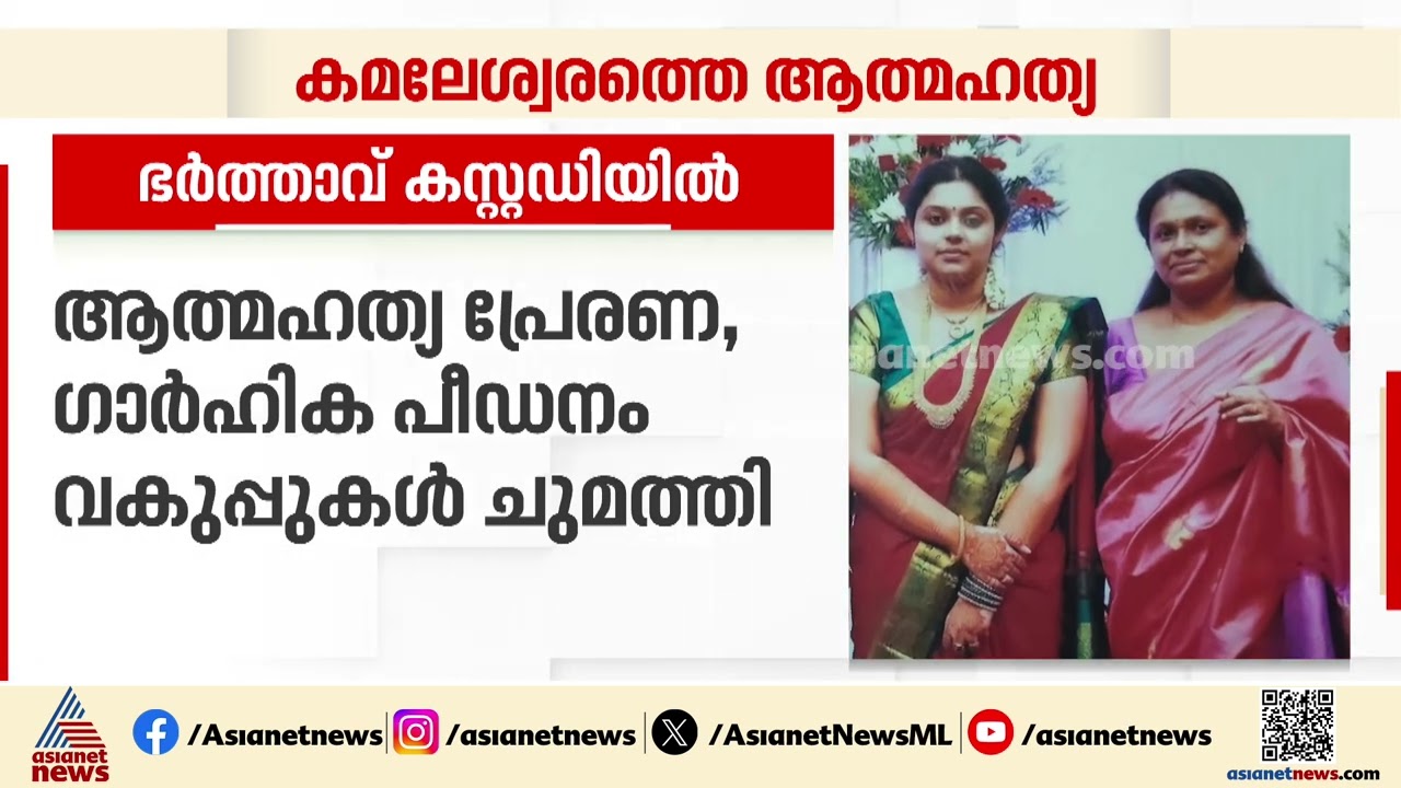ഗ്രീമയുടെയും അമ്മയുടെയും മരണത്തിലേക്ക് നയിച്ചത് ഭർത്താവിന്റെ മാനസിക പീഡനം? നേരറിയാൻ പൊലീസ്