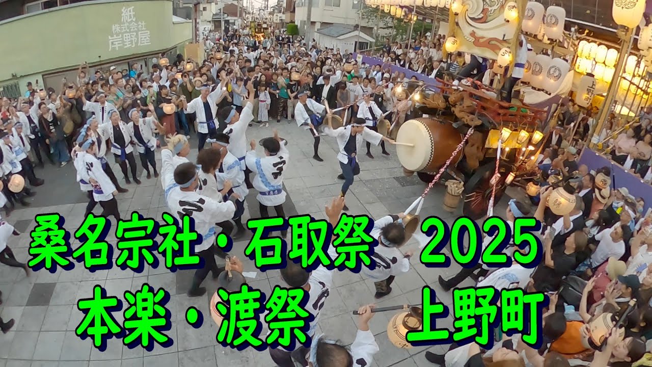 桑名宗社・石取祭2025　上野町　本楽・渡祭