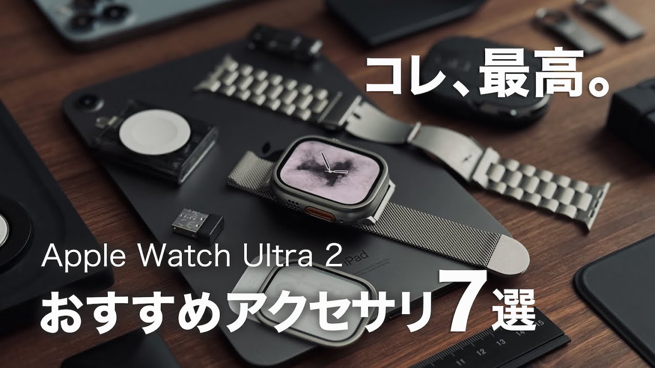 Apple Watch / Ultraにおすすめな超厳選アクセサリー7選！バンド収納グッズも紹介