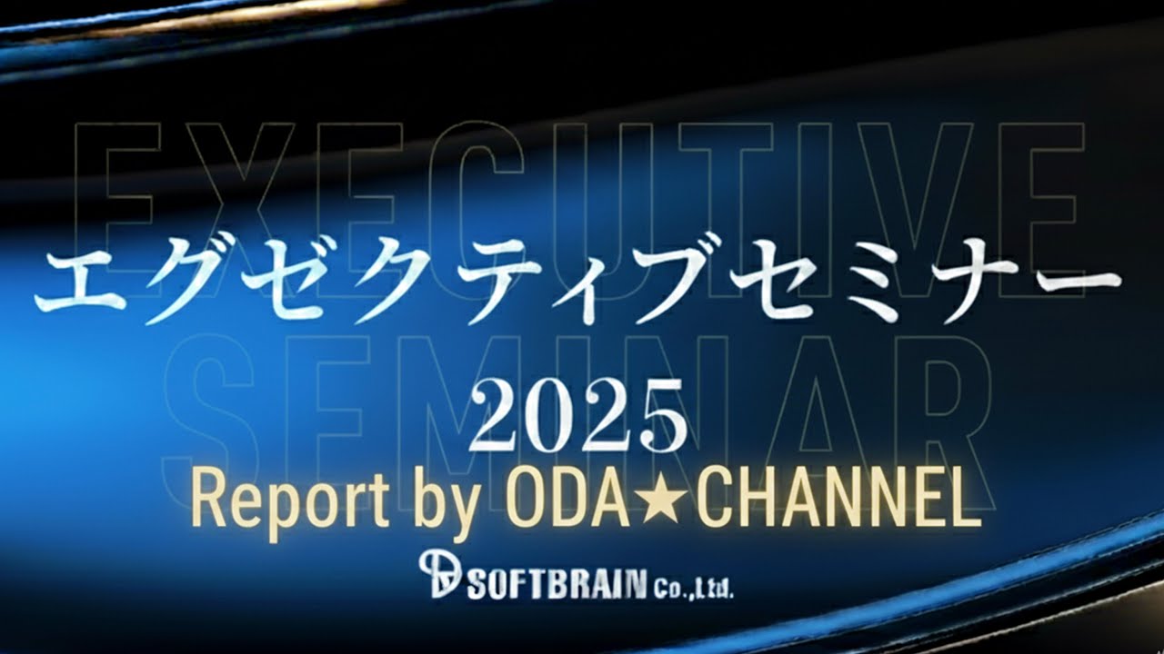 #87 『Executive Seminar2025』