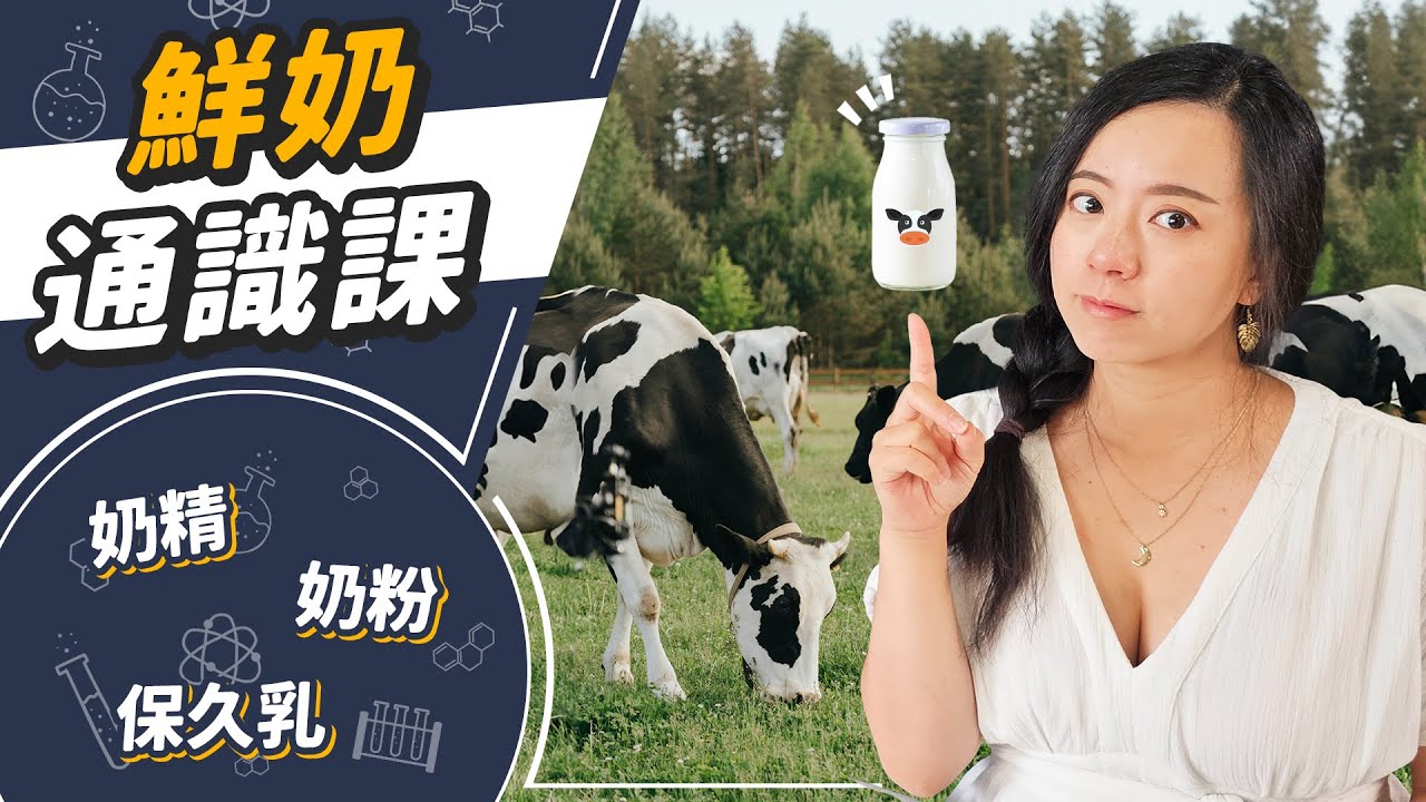 台灣鮮奶全球最貴？濃縮乳、豆漿取代可行嗎？牛奶你了解多少？