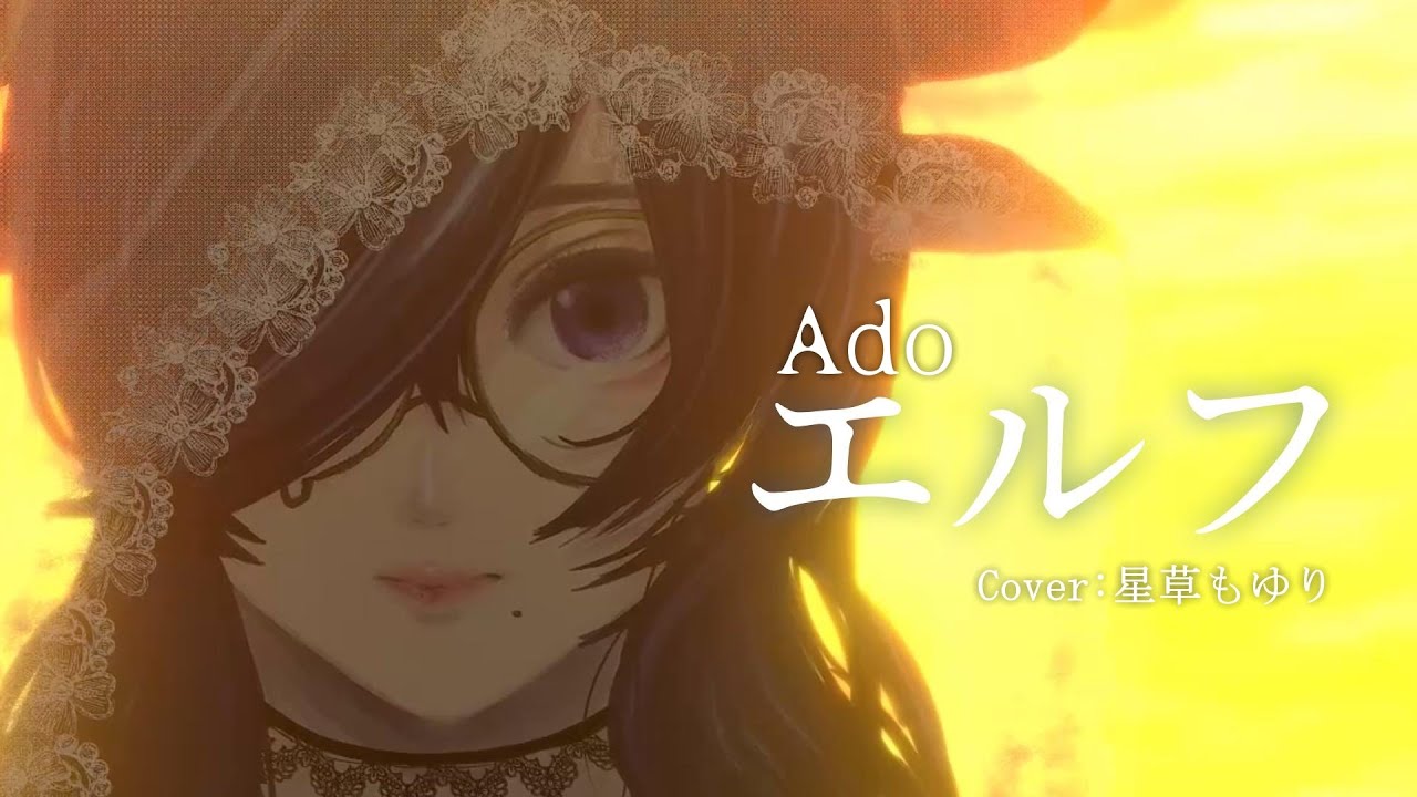 【 歌ってみた 】エルフ / Ado【 Cover 】by星草もゆり