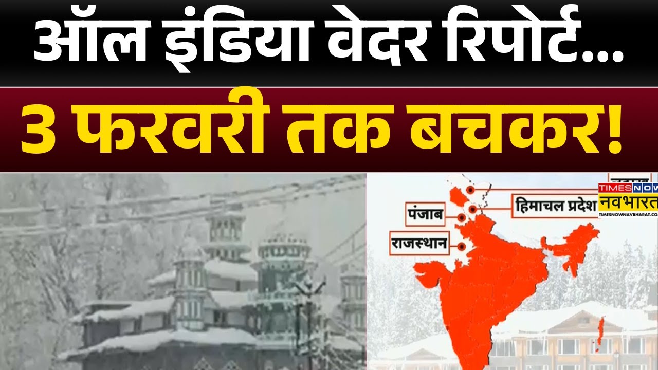 Snowfall News: ऑल इंडिया...WEATHER रिपोर्ट | Himalayas |Jammu Snow | Uttarakhand | Hindi News
