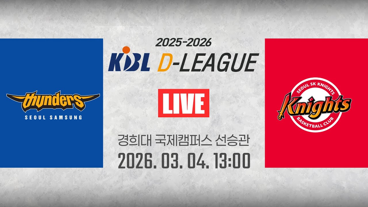 [2025-2026 KBL D리그🏀] 삼성 vs SKㅣ26.03.04(수)ㅣ경희대학교 국제캠퍼스 선승관