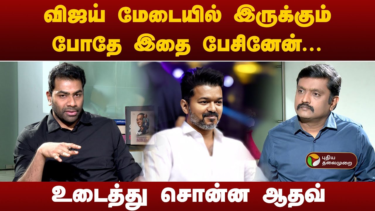 விஜய் மேடையில் இருக்கும் போதே இதை பேசினேன்... உடைத்து சொன்ன ஆதவ்! | Aadhav arjuna Latest interview