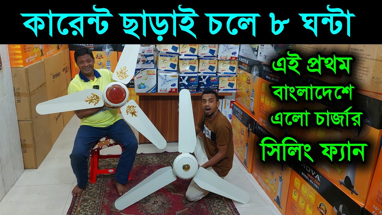 এই প্রথম বাংলাদেশে এলো চার্জার সিলিং ফ্যান 😱 rechargeable ceiling fan /charger fan /GFC ceiling fan