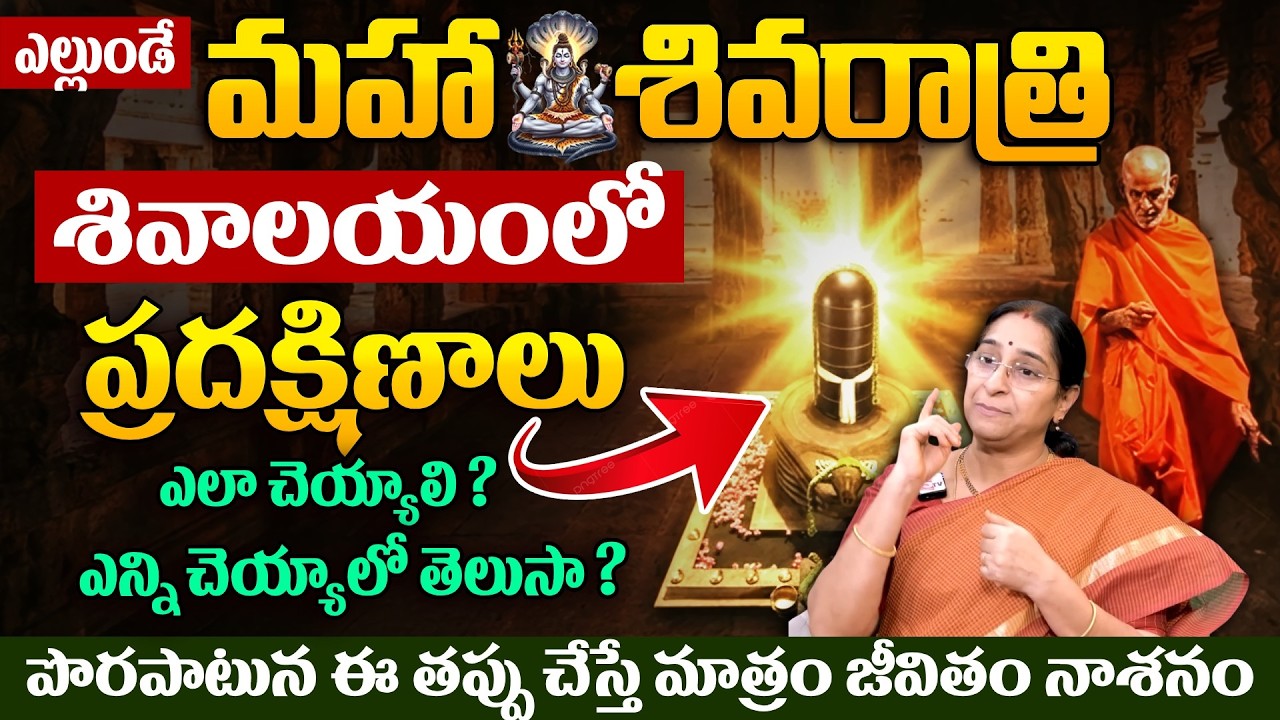 Ramaa Raavi - శివాలయంలో ప్రదక్షిణాలు ఎలా చెయ్యాలో తెలుసా ? | Shivalayam Pradakshina Rules in Telugu