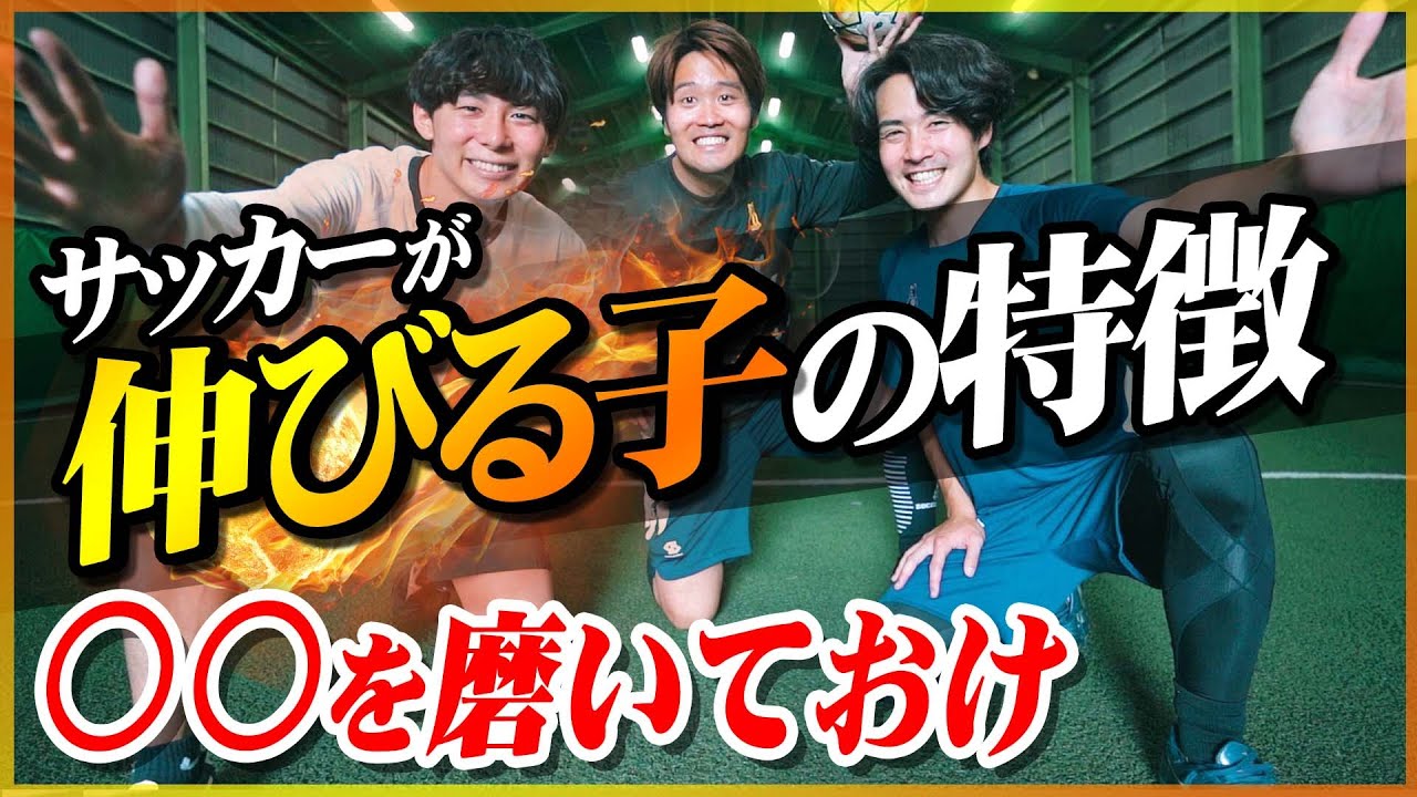 1年間で100人以上指導して分かった、サッカーが伸びる子の共通点｜小学生は〇〇を磨こう！