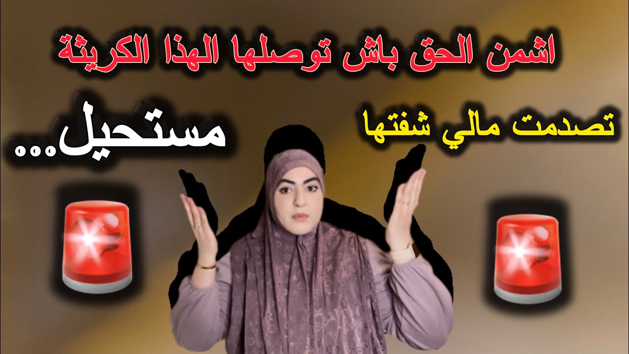 عاجل🚨ممنوع أقل من🔞فقدت الوعي لقيت راسي في المستشفى🛑واش نسمح لو⁉️