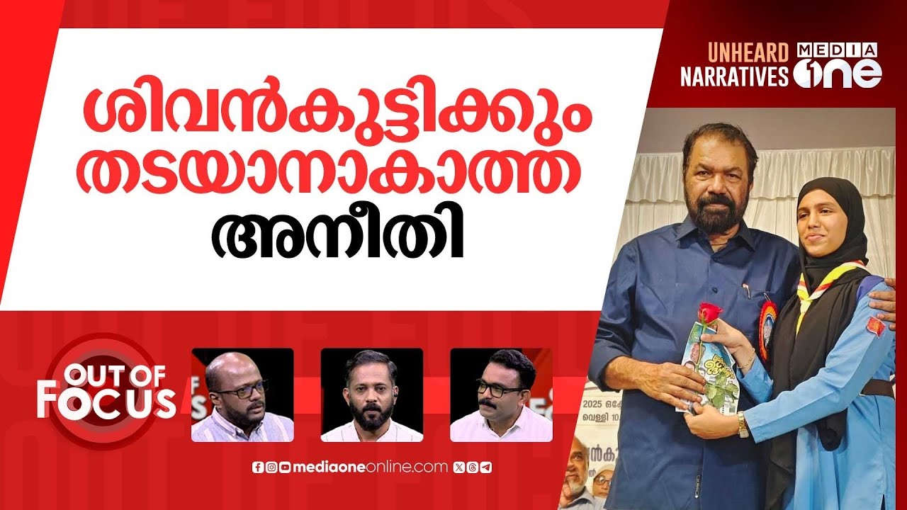 ഹിജാബിലെ ശിവൻകുട്ടിയും കുഞ്ഞാലിക്കുട്ടിയും | Kerala's Hijab Row | V. Sivankutty