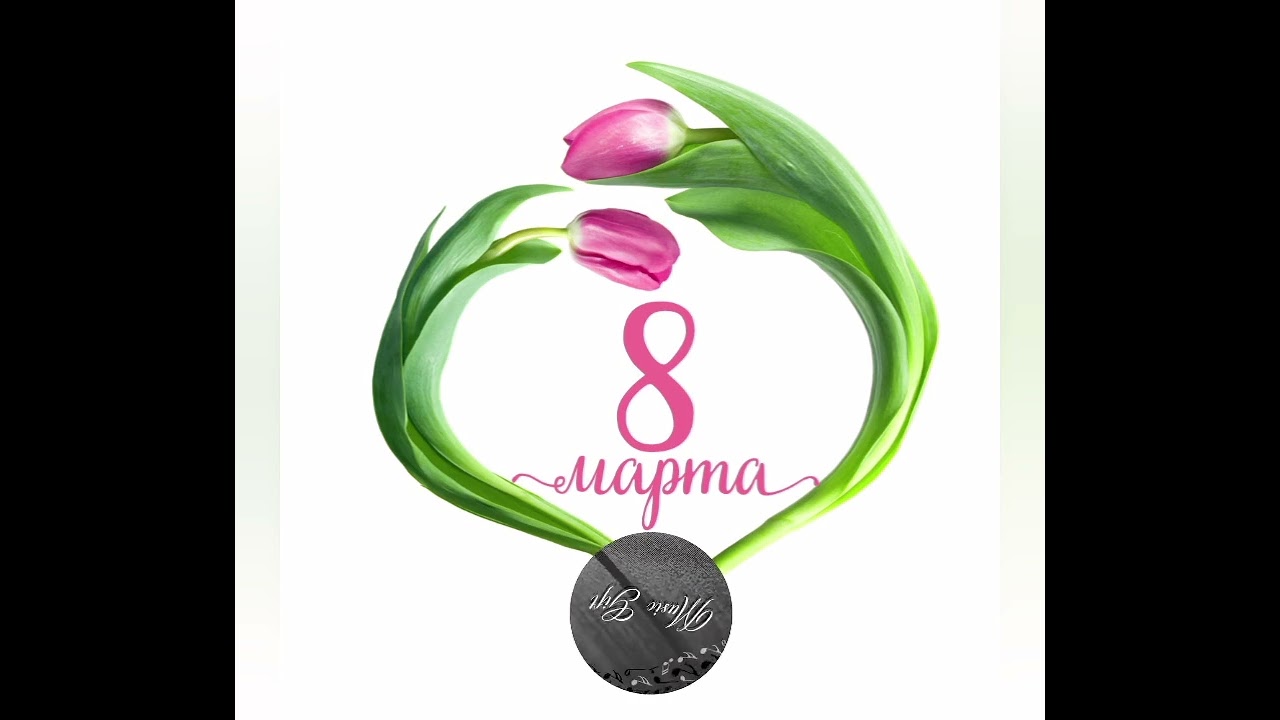 8 МАРТА #музыка #8марта #женскийпраздник 