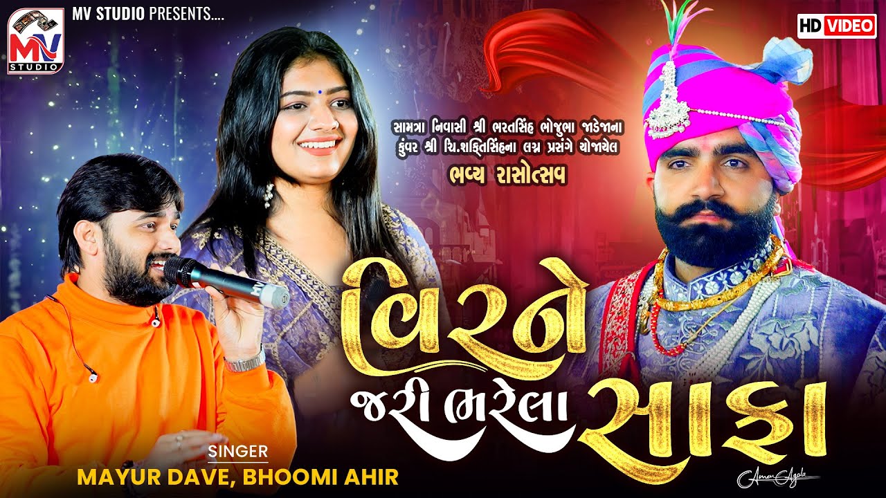 વિર ને જરી ભરેલા સાફા | Mayur Dave, Bhoomi Ahir | Vir Ne Jari Bharela | Samtra Live | Mv Studio