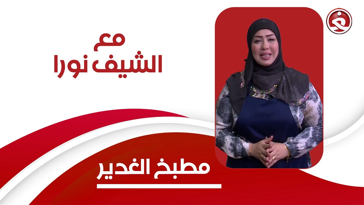 برنامج || مطبخ الغدير || مع الشيف نورا | عمل كبسة الدجاج