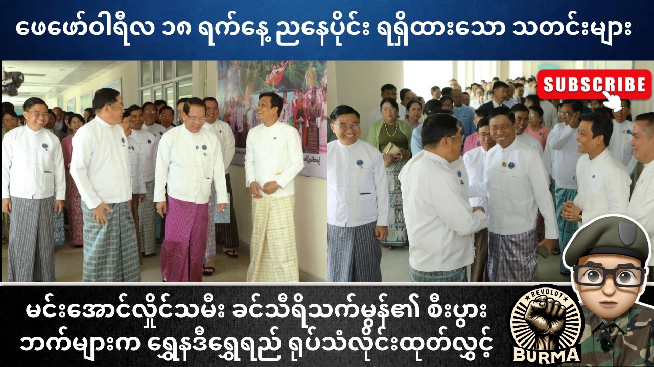 ဖေဖော်ဝါရီလ ၁၈ ရက်နေ့  ညနေပိုင်းရရှိထားသော သတင်းများ