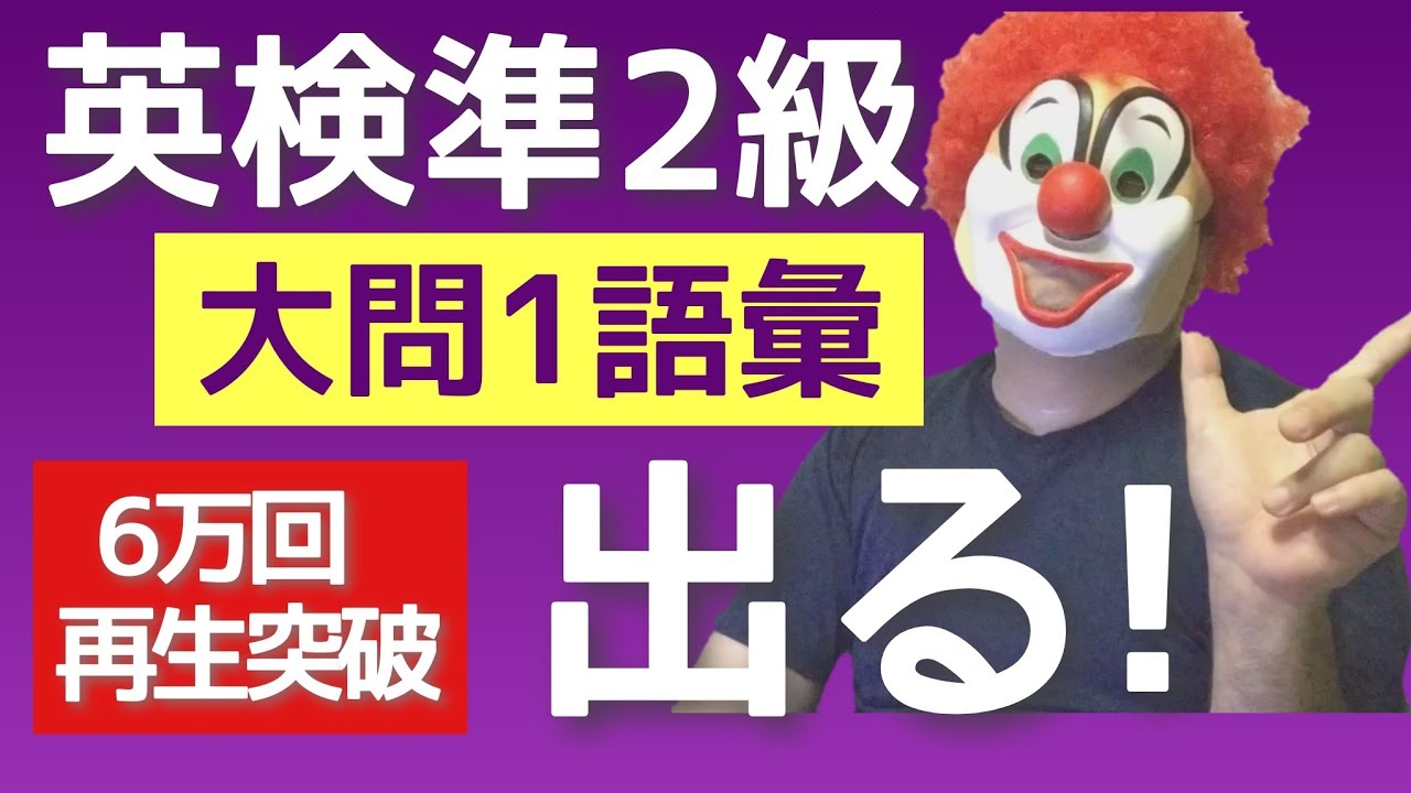 【再ベスト】直前でもOK！再生数6万超えの人気動画だから再配信「必ず出るこの問題」解法テクニックお伝えします。単語問題で1問取っていこう！