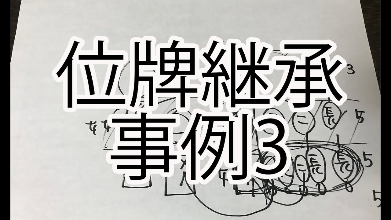 位牌継承事例3