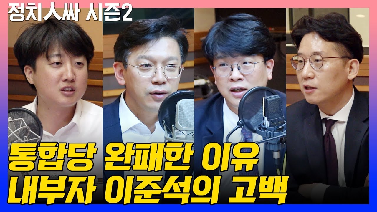 [정치人싸] 통합당은 왜 완패할 수 밖에 없었나? 내부자 이준석의 &ldquo;이제는 말할 수 있다&rdquo; - 김태현, 현근택, 김준우, 이준석 & 허일후 아나운서