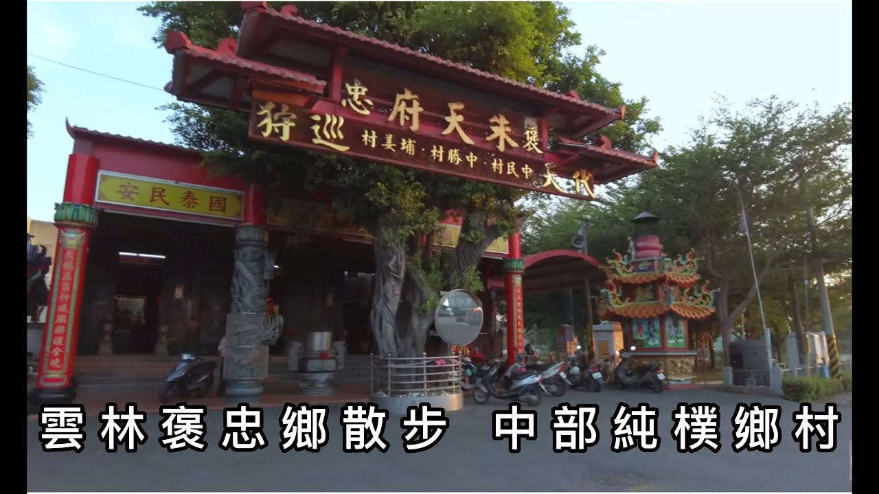 雲林褒忠鄉散步  中部純樸鄉村  4K ASMR